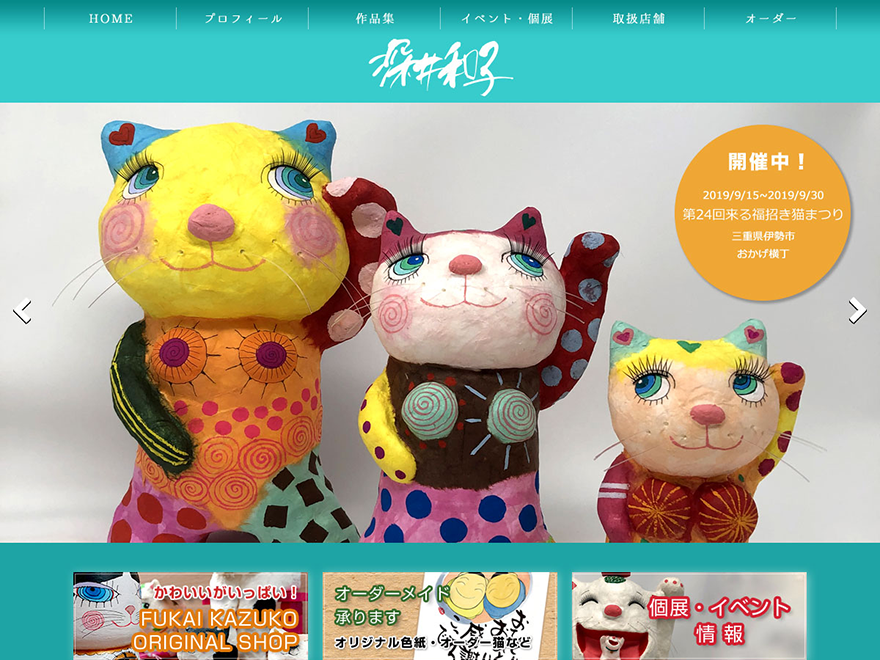 お知らせ | 深井和子オフィシャルサイト 筆文字 招き猫 デザイナー